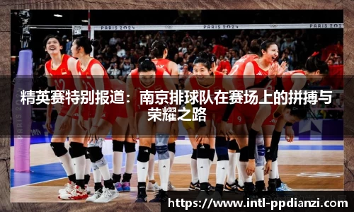 精英赛特别报道：南京排球队在赛场上的拼搏与荣耀之路