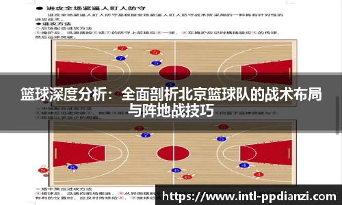 篮球深度分析：全面剖析北京篮球队的战术布局与阵地战技巧