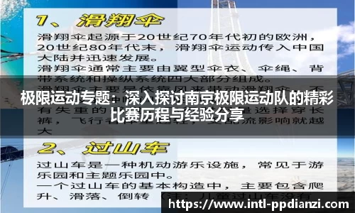 极限运动专题：深入探讨南京极限运动队的精彩比赛历程与经验分享