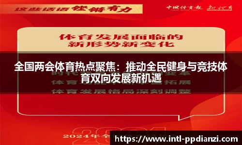 全国两会体育热点聚焦：推动全民健身与竞技体育双向发展新机遇
